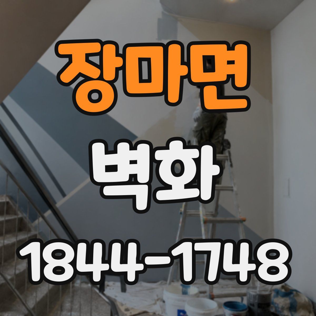 장마면 벽화