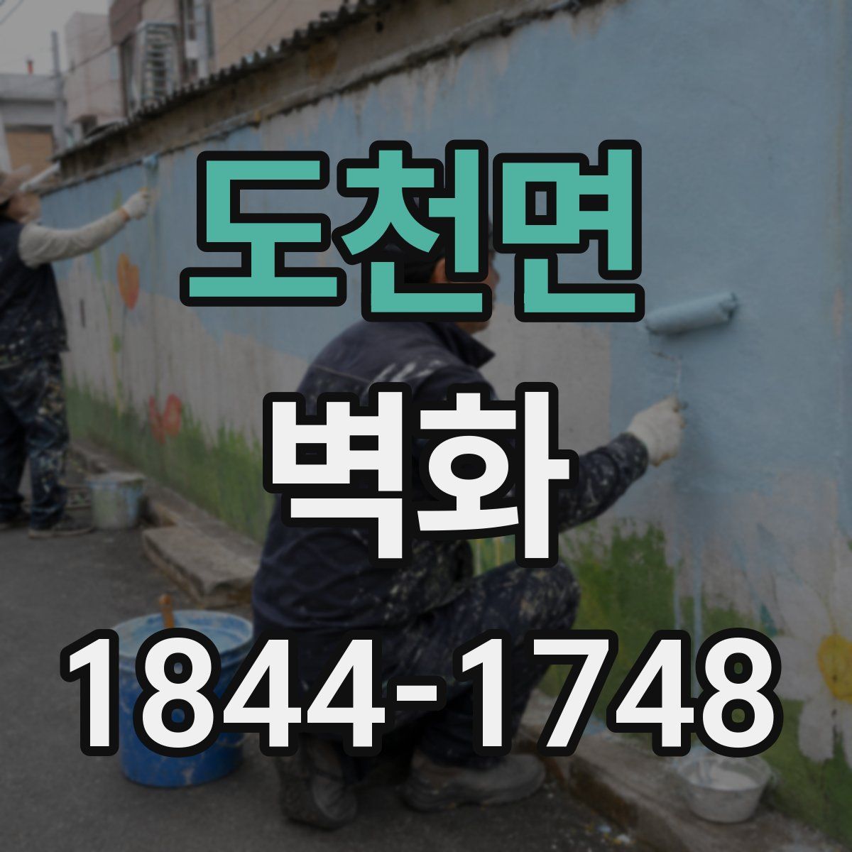 도천면 벽화