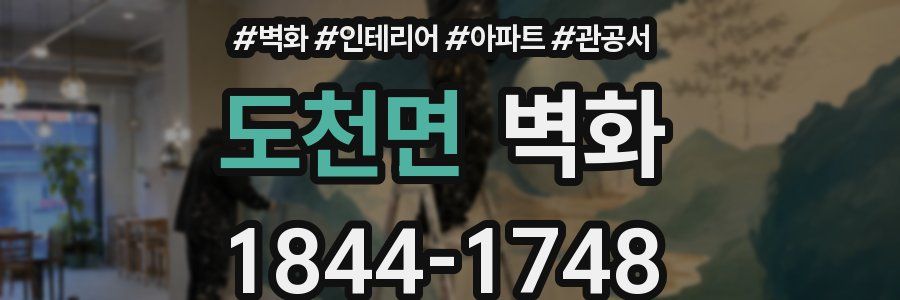 도천면 벽화