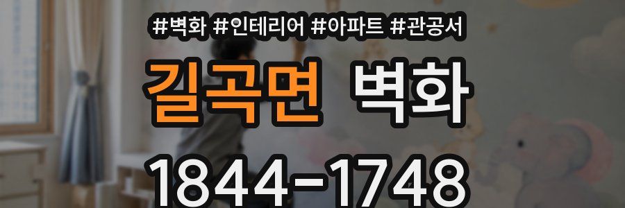 길곡면 벽화