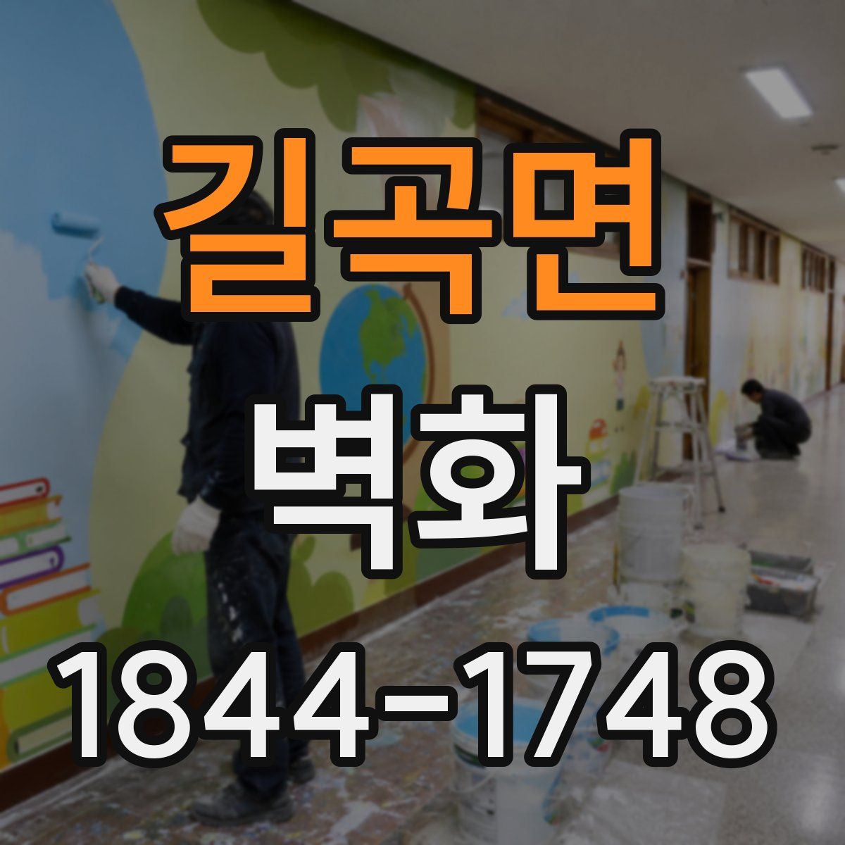 길곡면 벽화