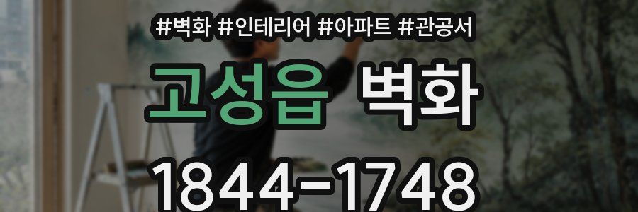 고성읍 벽화