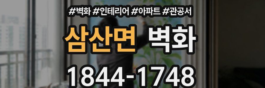 삼산면 벽화