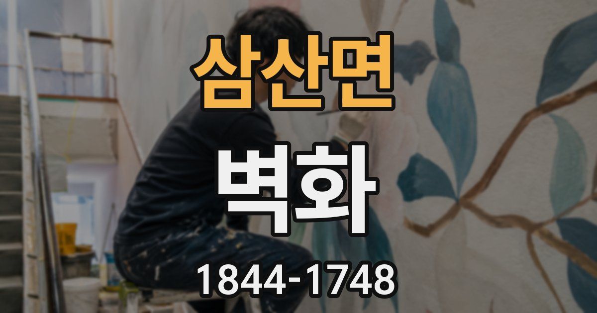 삼산면 벽화
