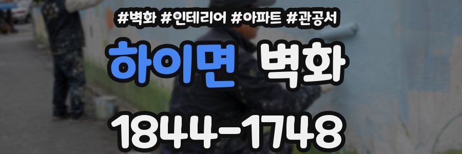 하이면 벽화