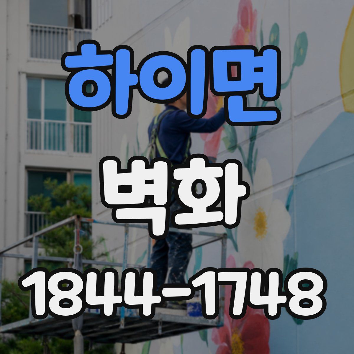 하이면 벽화