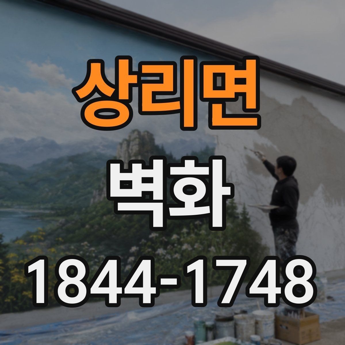 상리면 벽화 전후 사진으로 보는 공간 변화