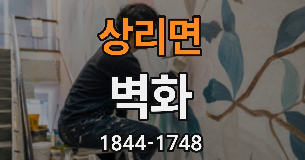 상리면 벽화