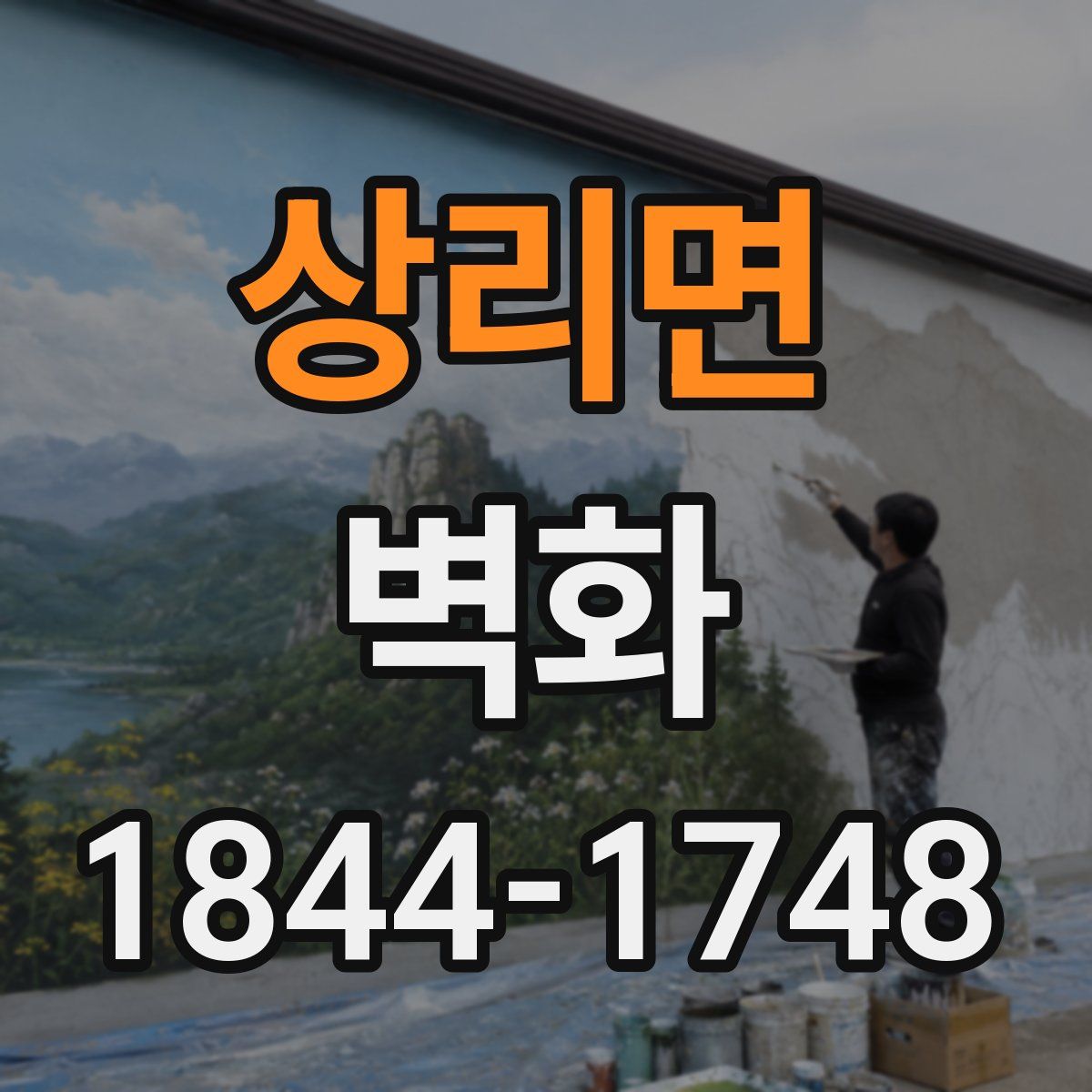 상리면 벽화