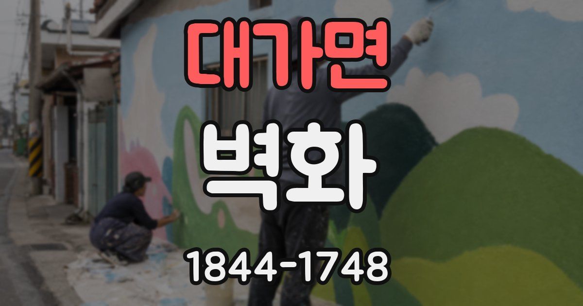 대가면 벽화