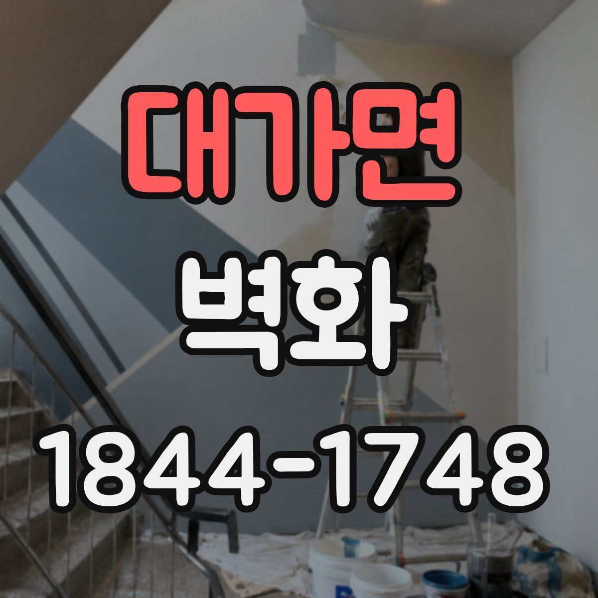 대가면 벽화