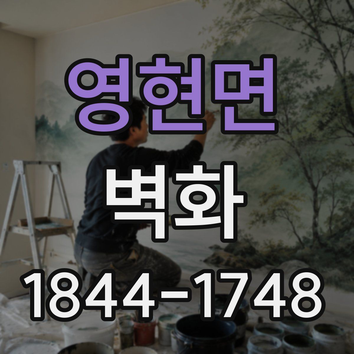 영현면 벽화