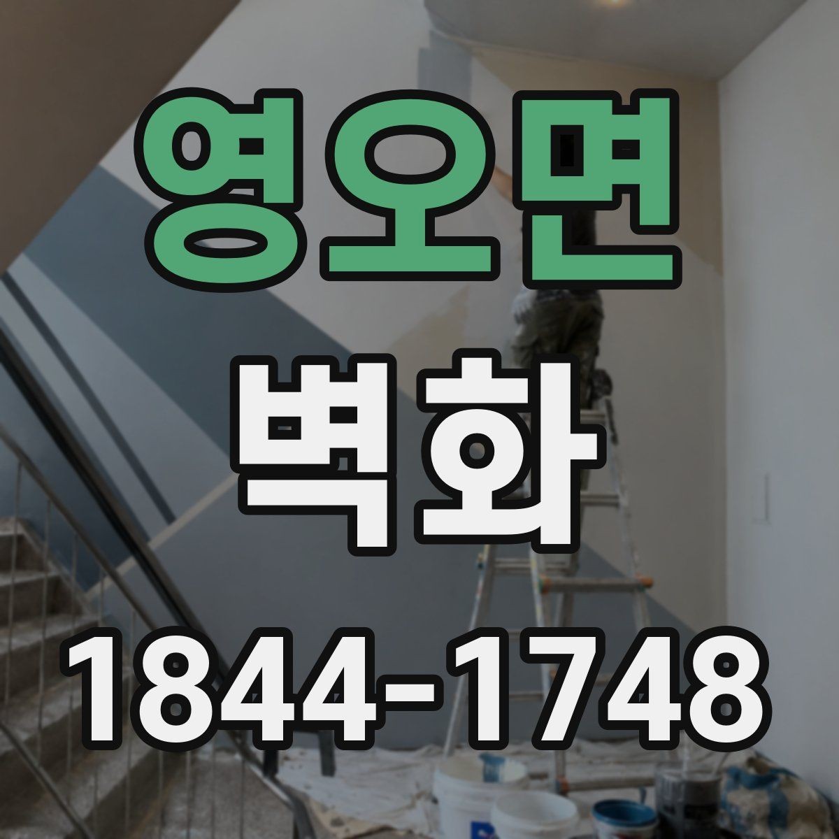 영오면 벽화 제작 공정과 벽면 준비를 함께 보는 시점