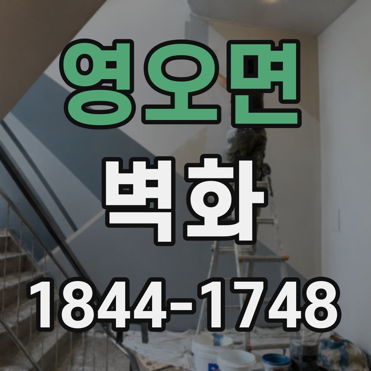 영오면 벽화
