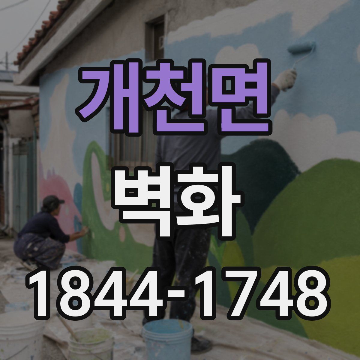 개천면 벽화