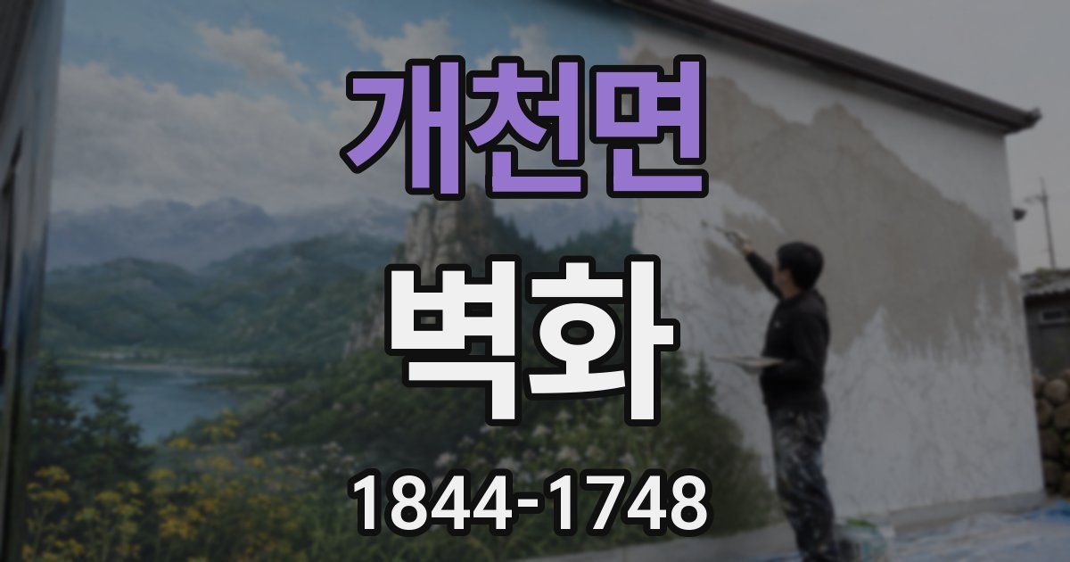 개천면 벽화