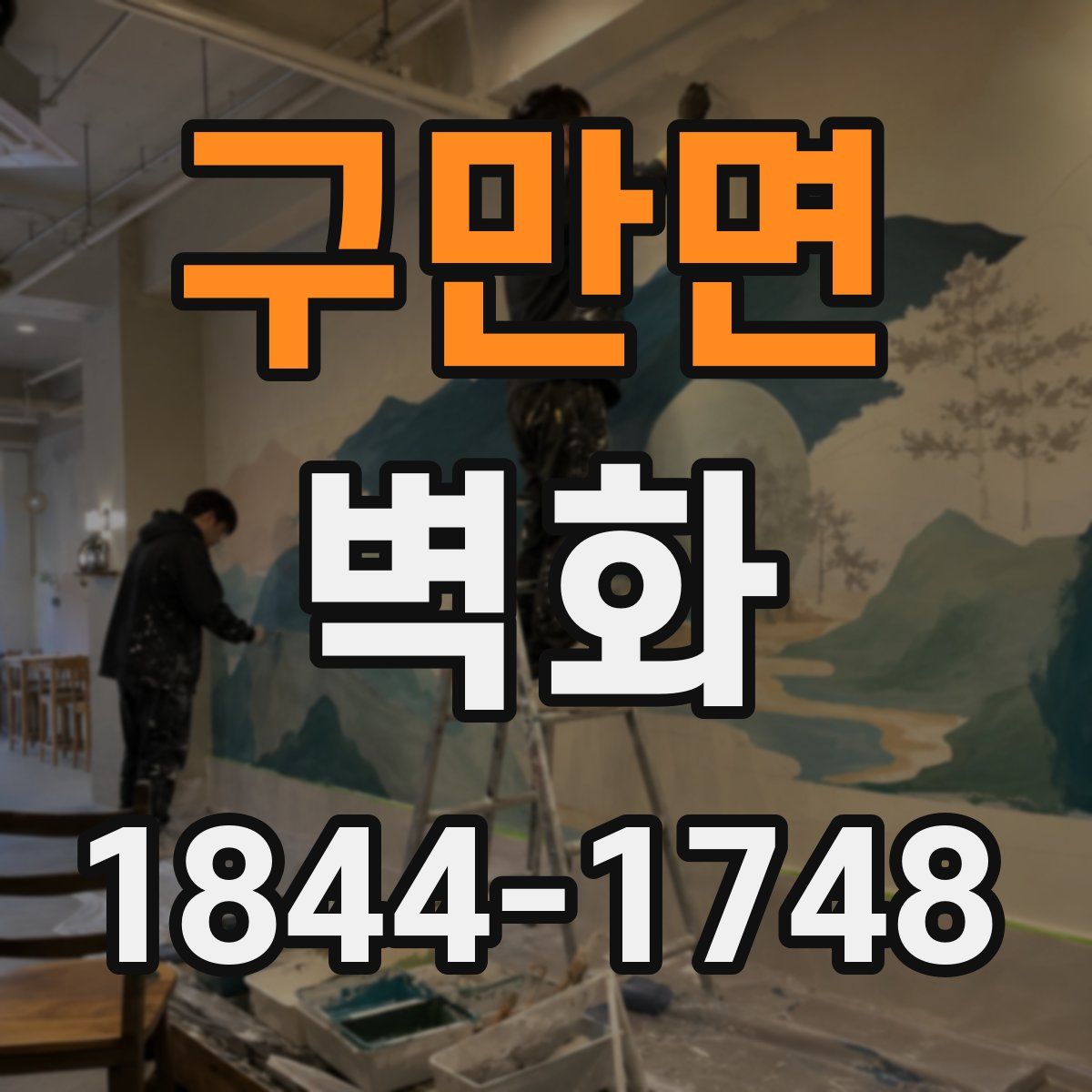 구만면 벽화