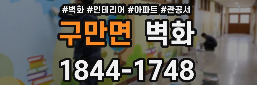 구만면 벽화
