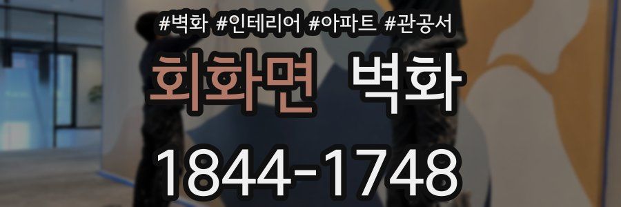 회화면 벽화