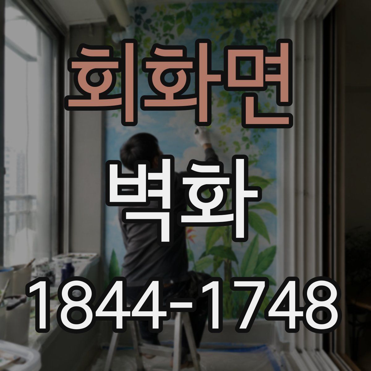 회화면 벽화