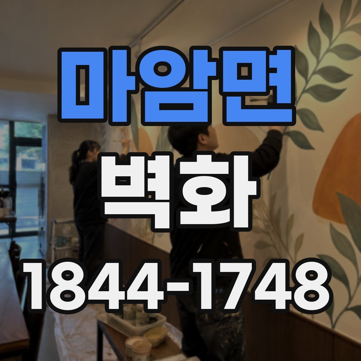 마암면 벽화 외벽 작업 시 내구성 확보를 위한 체크 포인트