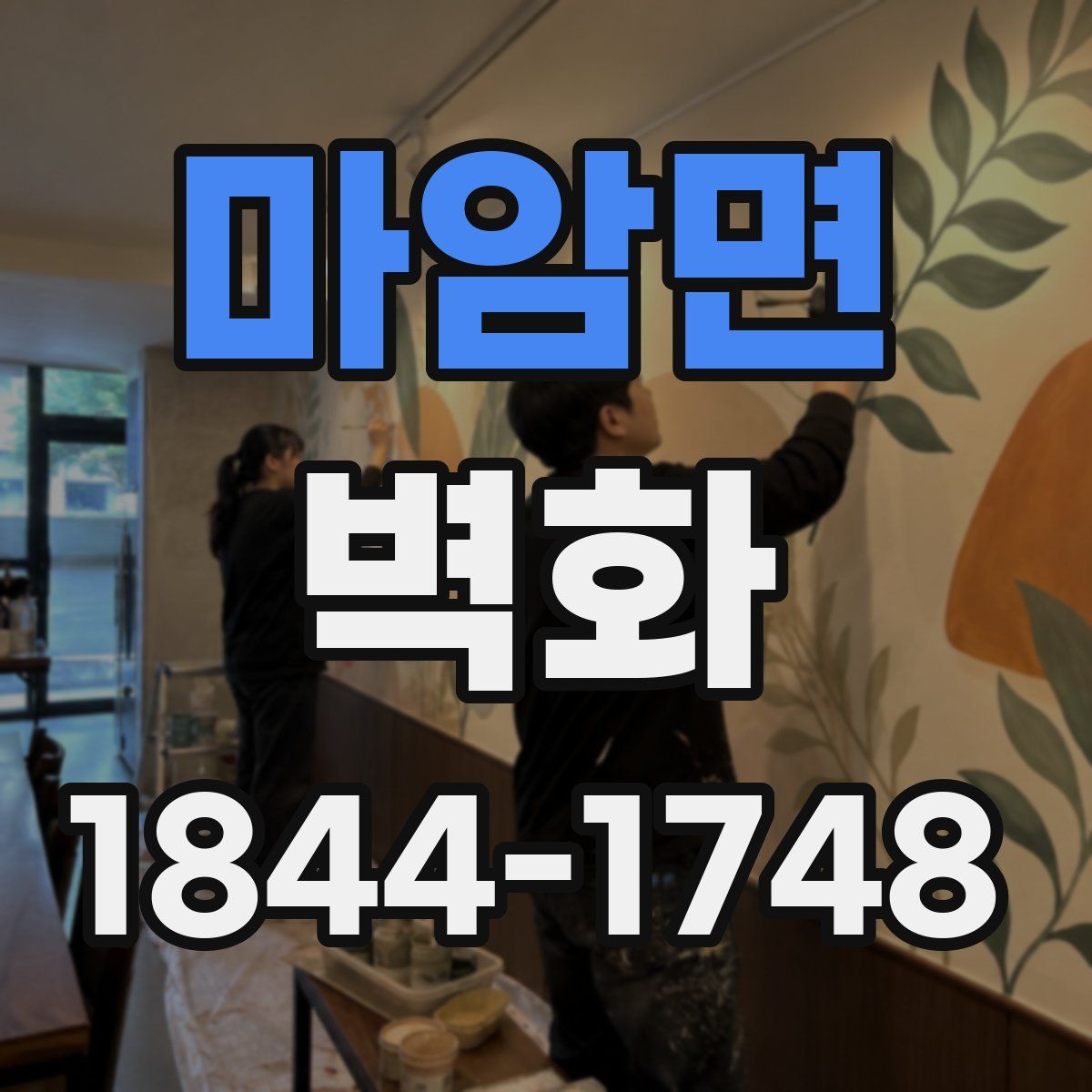 마암면 벽화