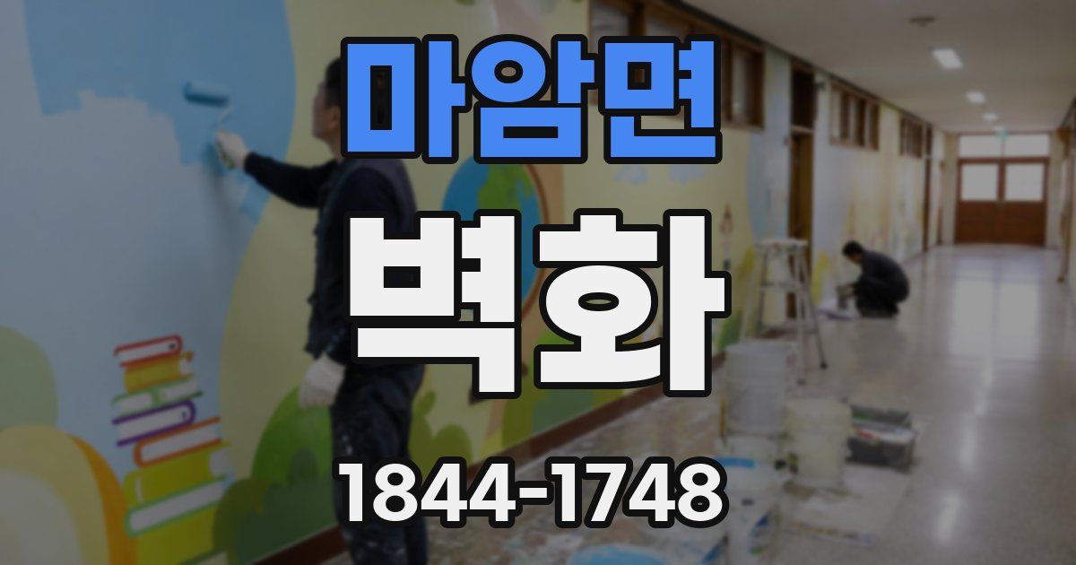 마암면 벽화