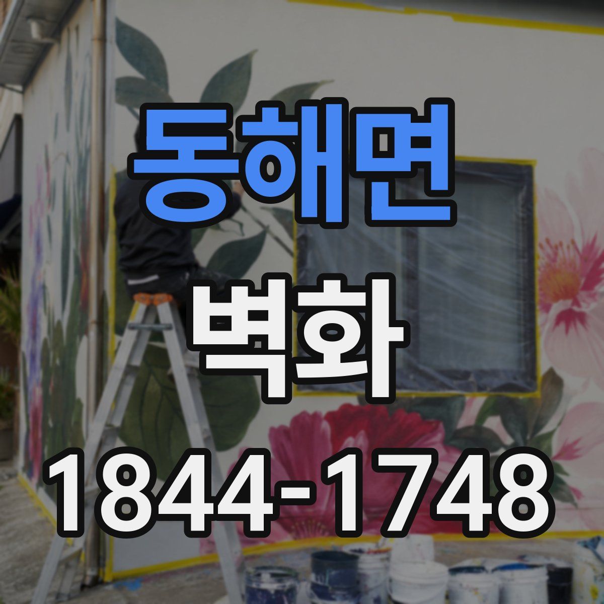 동해면 벽화