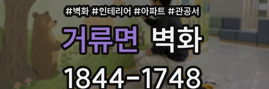 거류면 벽화