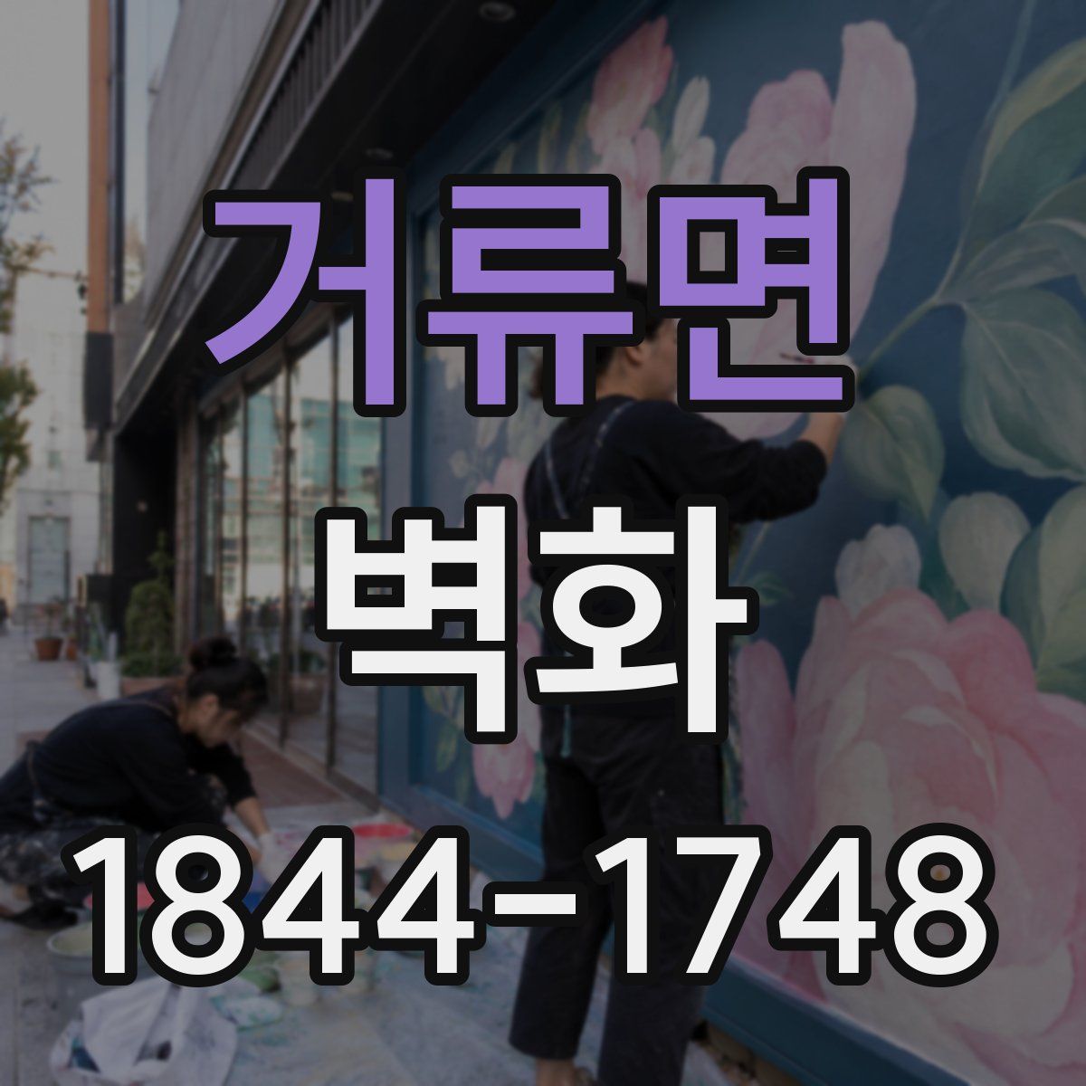 거류면 벽화