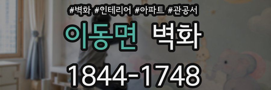 이동면 벽화