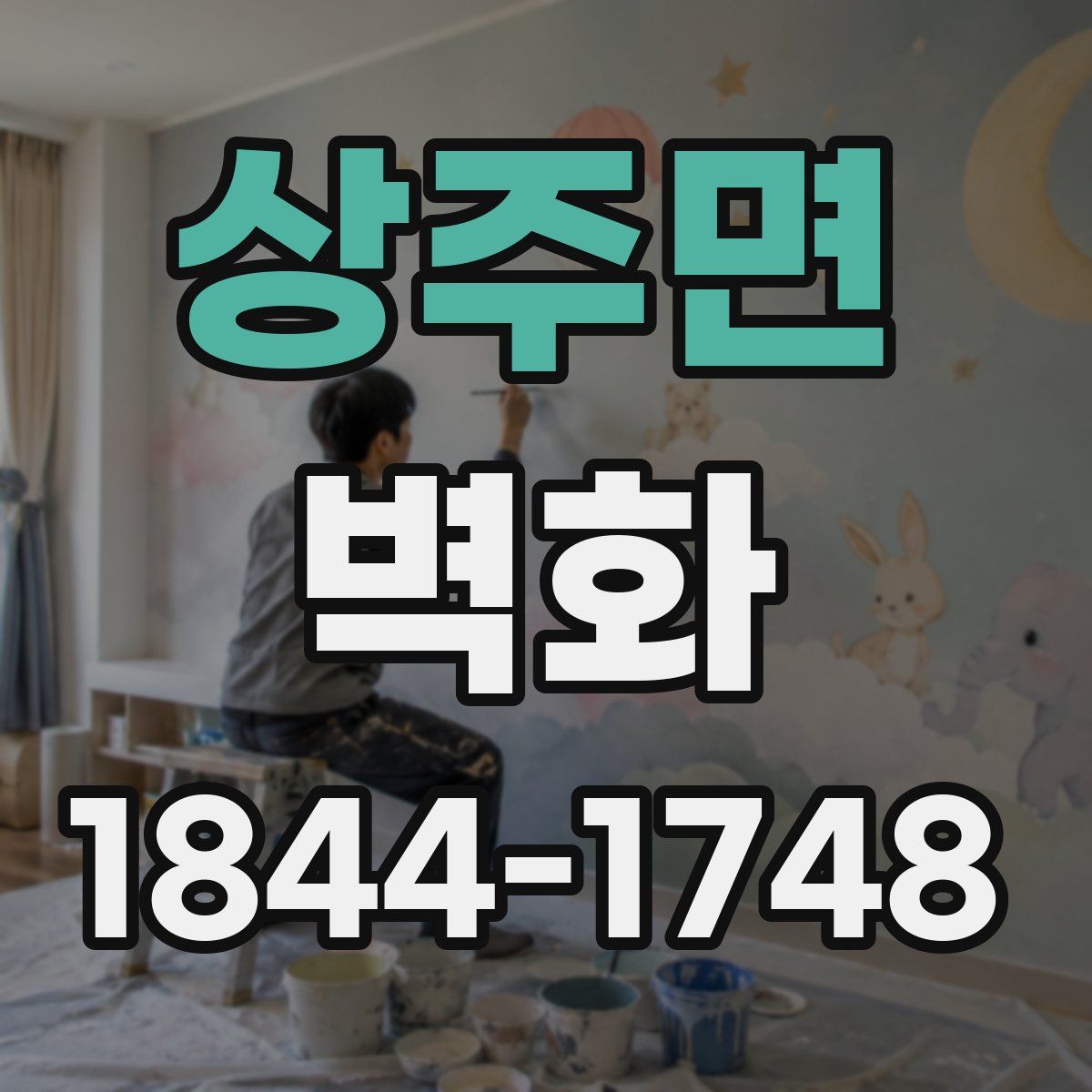 상주면 벽화
