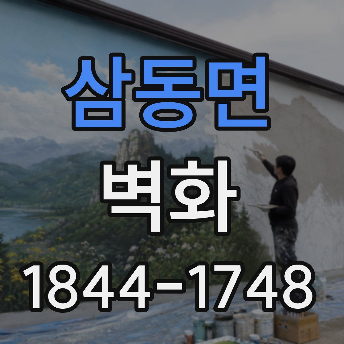 삼동면 벽화