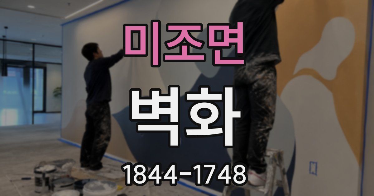 미조면 벽화