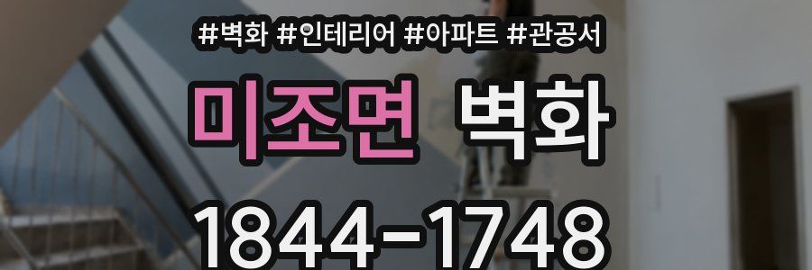미조면 벽화