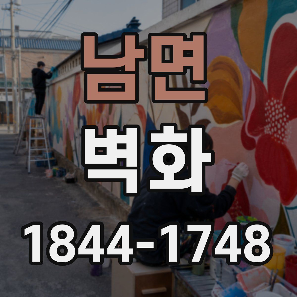 남면 벽화