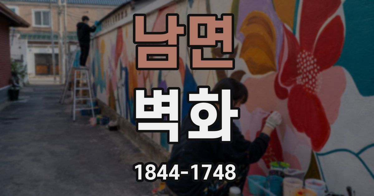 남면 벽화