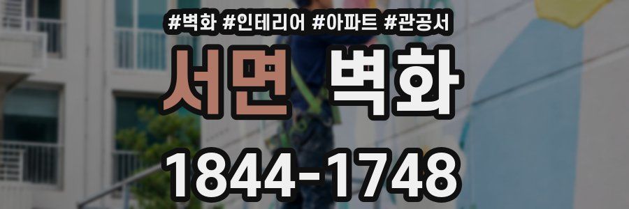 서면 벽화