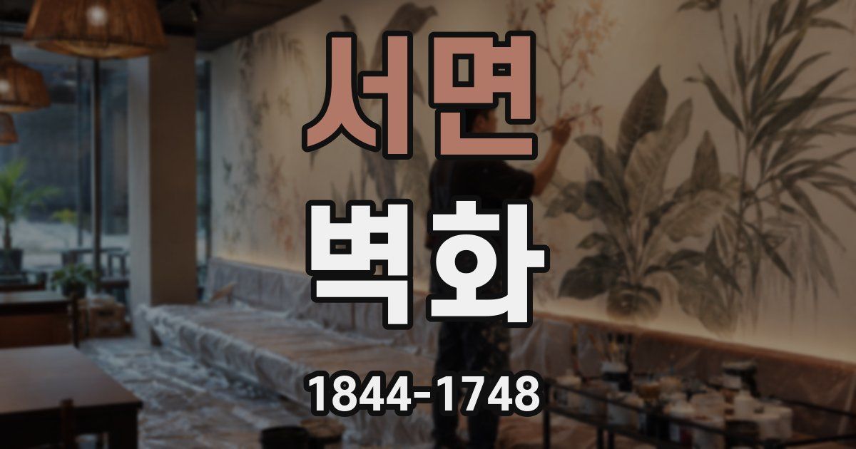 서면 벽화