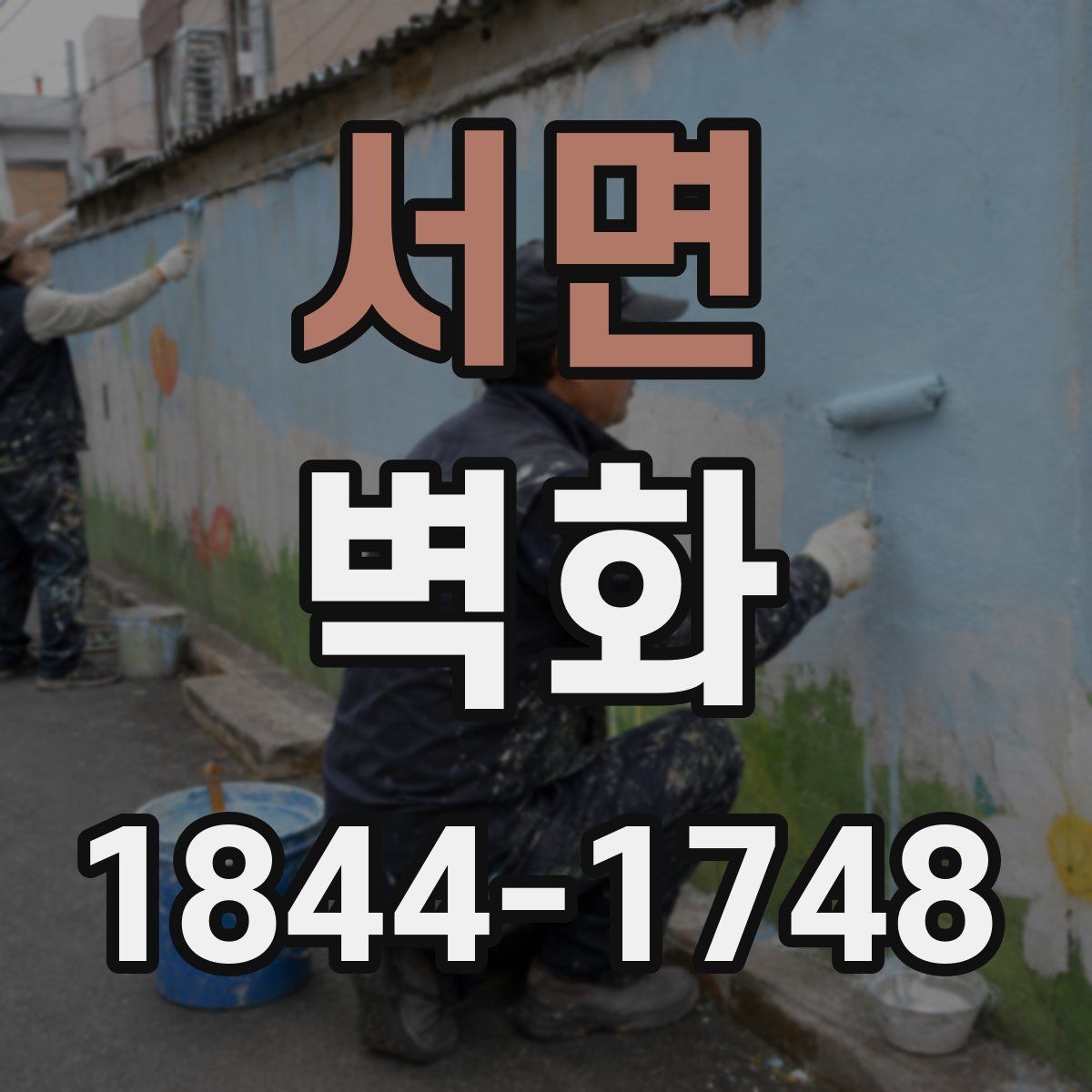 서면 벽화