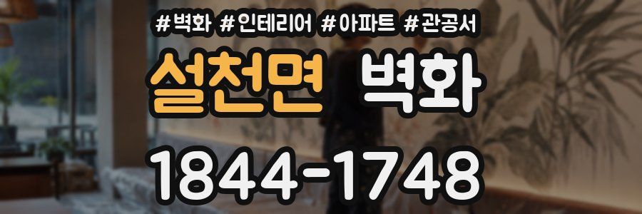 설천면 벽화