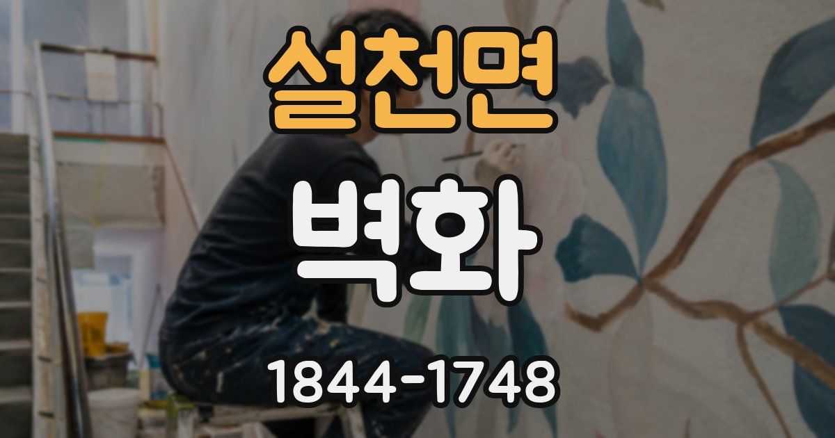 설천면 벽화