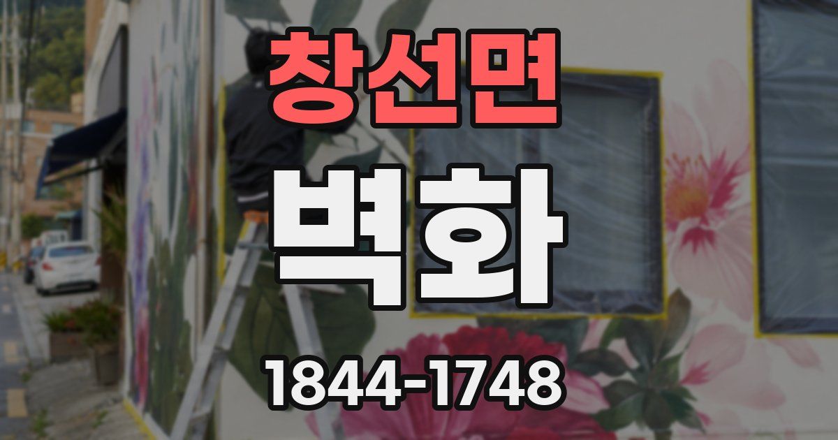 창선면 벽화
