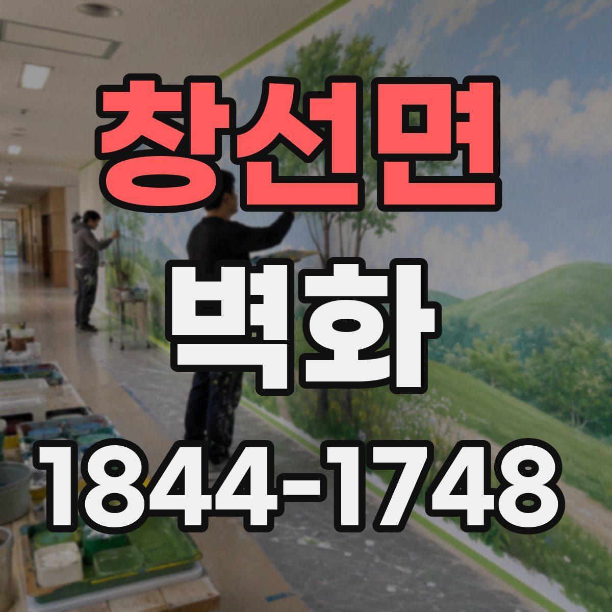 창선면 벽화