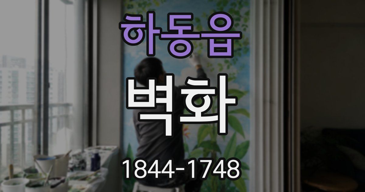 하동읍 벽화