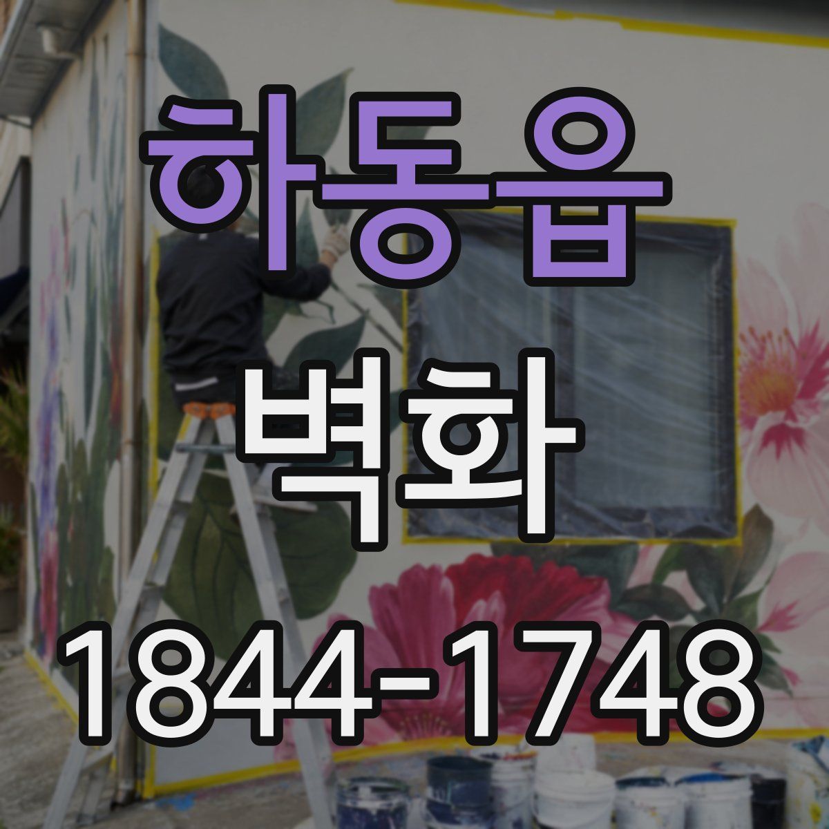 하동읍 벽화