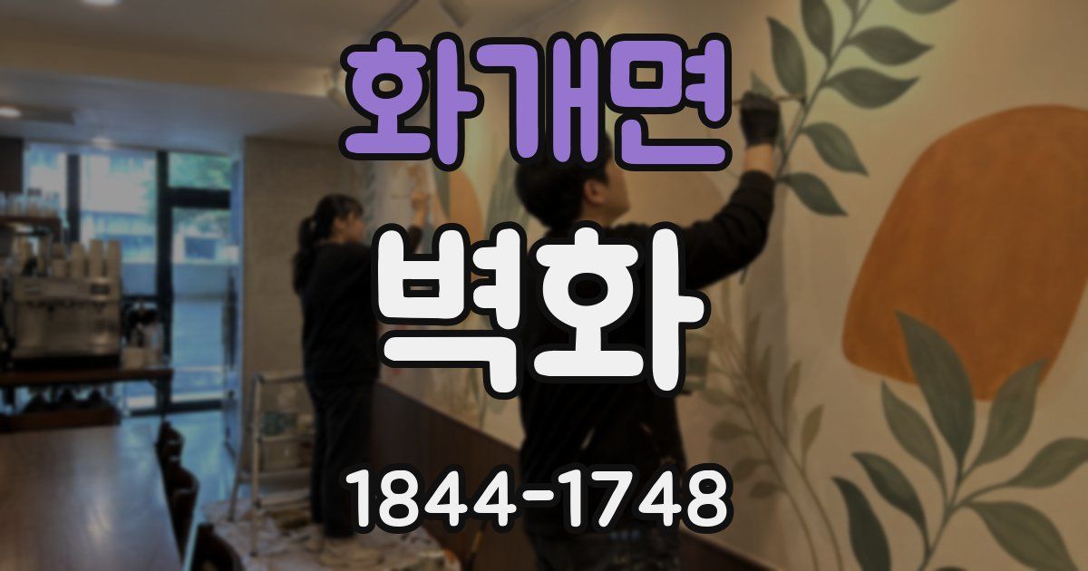 화개면 벽화