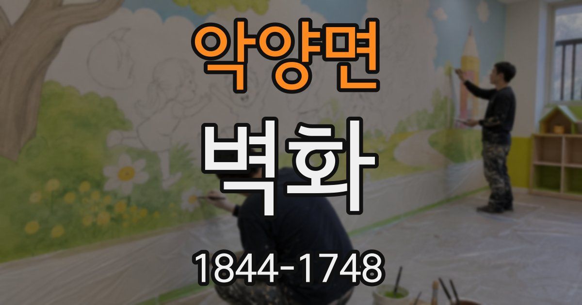 악양면 벽화