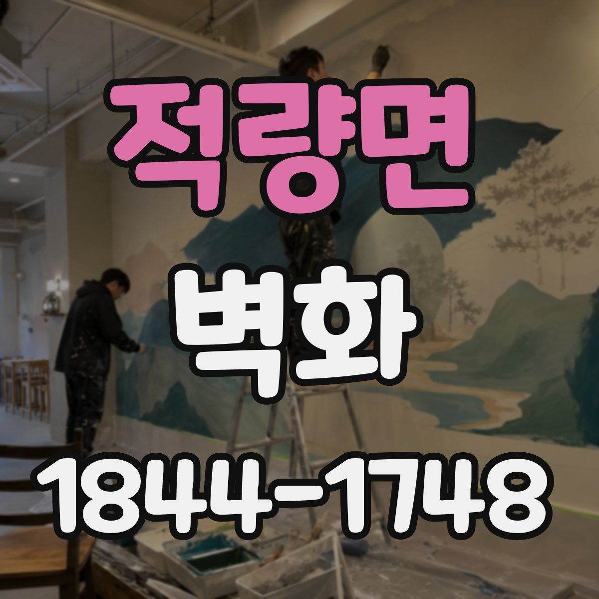 적량면 벽화