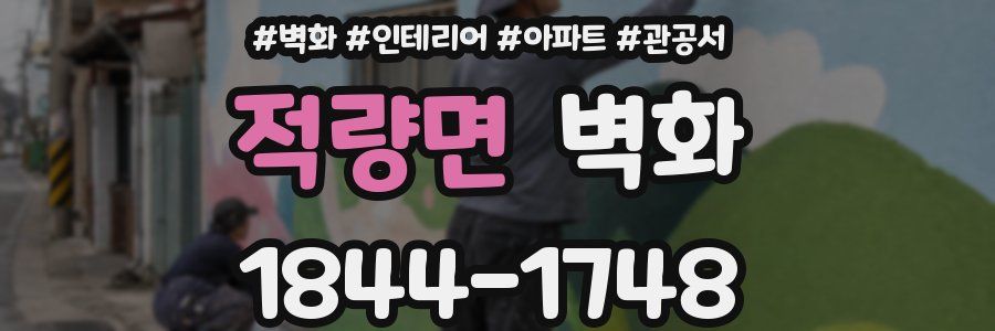 적량면 벽화